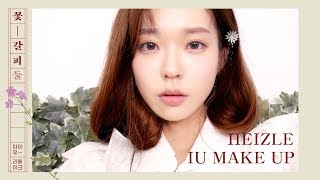 Kkot-Galpi 2, IU Make-up (with CC Subs) | Heizle