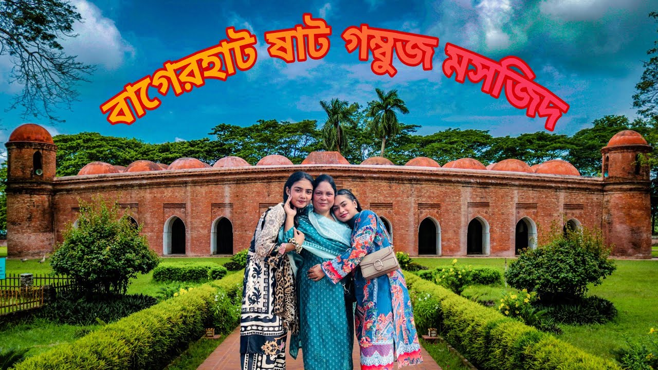 ষাট গম্বুজ মসজিদ বিস্ময়কর ইতিহাস | বাগেরহাট | Shat Gambuj | Mosque Bagerhat | Bangladesh tour guide 