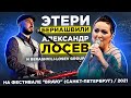 Концерт: Этери Бериашвили, Александр Лосев и BLG на фестивале BRAVO (Санкт-Петербург) 18 ноября 2021