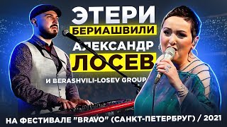 Концерт: Этери Бериашвили, Александр Лосев и BLG на фестивале BRAVO (Санкт-Петербург) 18 ноября 2021