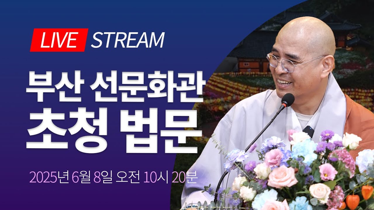 나이 들어서 깨닫는 행복 비법 - 범어사 선문화관 초청법문 생중계