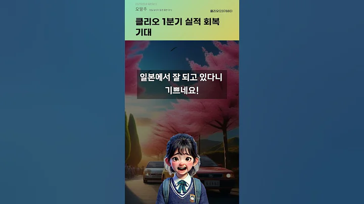 클리오 1분기 실적 회복 기대 #20250318#주식#증권정보#주식정보