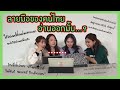 🤯นิสิตเกาหลีลองอ่านลายมือของคนไทย...