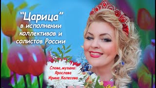 © Мою авторскую песню &quot;Царица&quot; поют всей Россией!!!