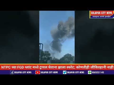 FIRE : NTPC च्या FGD प्लांट मध्ये ट्रायल घेताना झाला स्फोट; कोणतीही जीवितहानी नाही