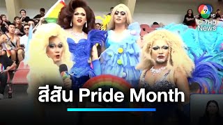 สีสัน Pride Month 2024 ใน กทม. | เจาะประเด็นข่าว 7HD