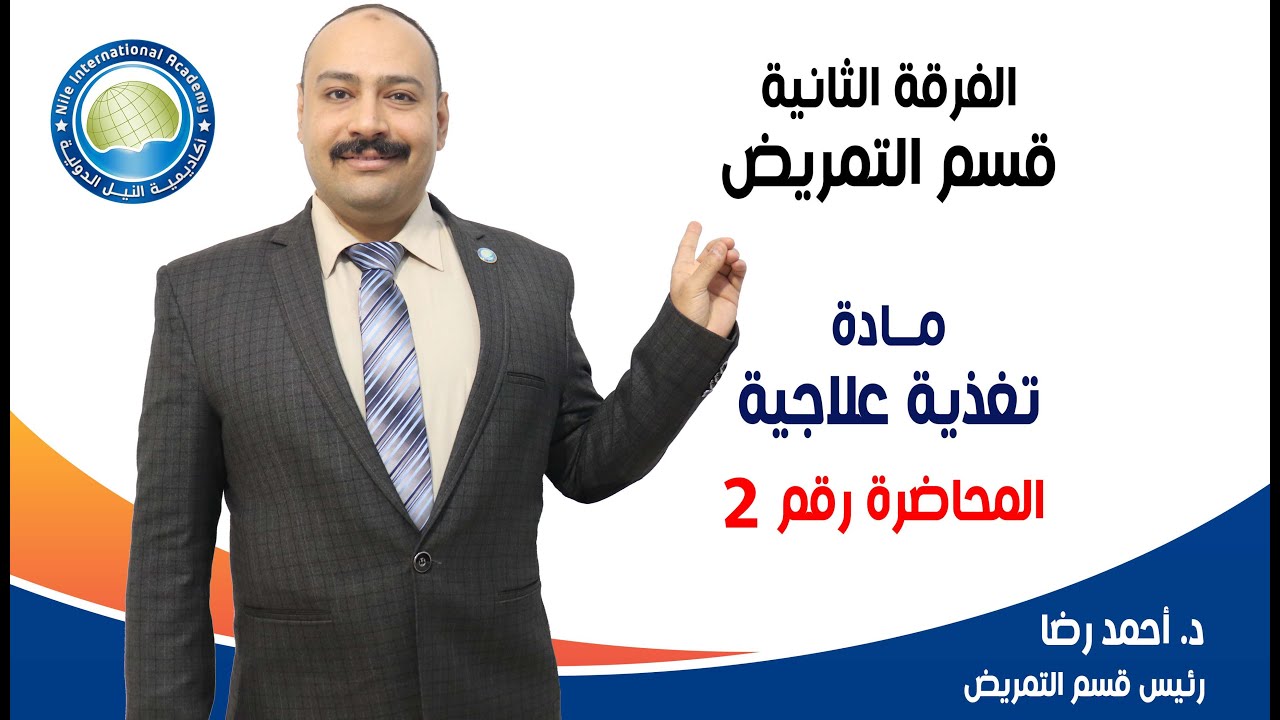 الفرقة الثانية تمريض - مادة التغذية العلاجية - د / احمد رضا - محاضرة 2