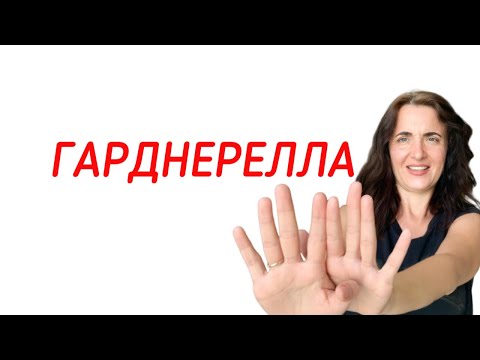 ГАРДНЕРЕЛЛА У ЖЕНЩИН | БАКТЕРИАЛЬНЫЙ ВАГИНОЗ КАК ЛЕЧИТЬ | БАКВАГИНОЗ | ДИСБАКТЕРИОЗ ВЛАГАЛИЩА