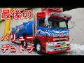 T-GARAGE店長がキットレビュー＆製作 アオシマ 1/32 バリューデコトラ 三代目 鮫肌慕情
