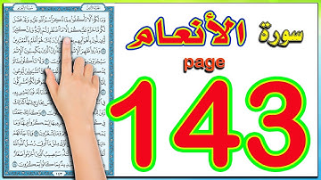 سورة الانعام صفحة 143