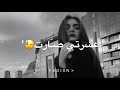 شفتو بس اخر ما سوى قال ايش قال يهوى يعني بعد الحب هاذا عشرتي صارت ما تسوى  اسمعها