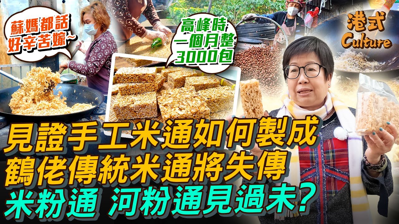見證手工米通如何製成 鶴佬傳統柴火米通或將失傳 蘇媽媽指難找繼承人 除了米通 仲有米粉通和河粉通 #多多 #米通 #鶴佬|【#港式 ...