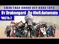 Сюжетная линия от Drakengard до NieR Automata - Часть 2