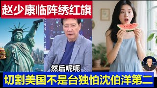 重磅:趙少康臨陣繡紅旗切割美國 表態自己不是台獨怕步沈伯洋後塵