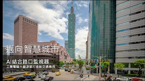 凌华 EOS-JNX 为台北交通号志提供AI视觉技术|EOS-JNX helps create an AI vision solution to keep Taipei traffic moving - 天天要闻