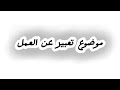 موضوع تعبير قصير عن العمل أفضل تعبير للامتحانات