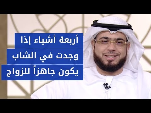 فيديو: لماذا لا يتعجل الرجال في الزواج؟