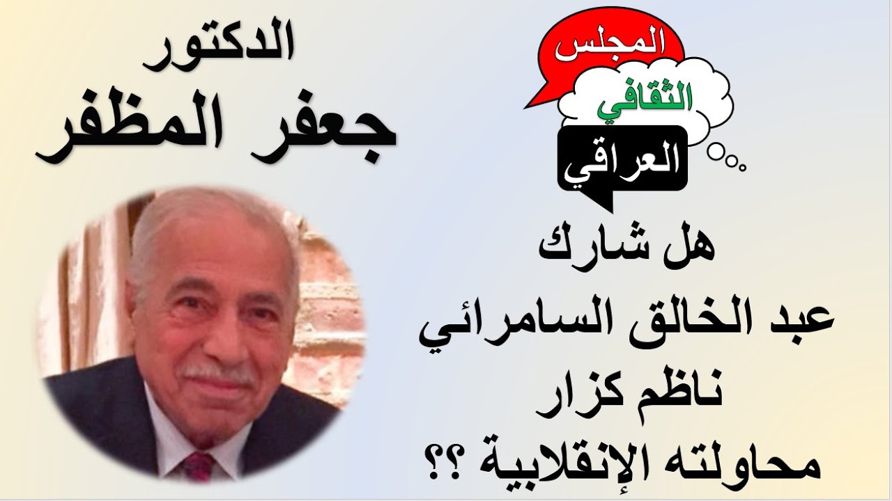 هل شارك عبد الخالق السامرائي ناظم كزار محاولته الانقلابية؟ -  د. جعفر المظفر