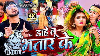 #Video || #नीलकमल_सिंह || डाहे लू भतार के - Dahe lu Bhatar Ke || #Neelkamal_Singh || Bhojpuri Song