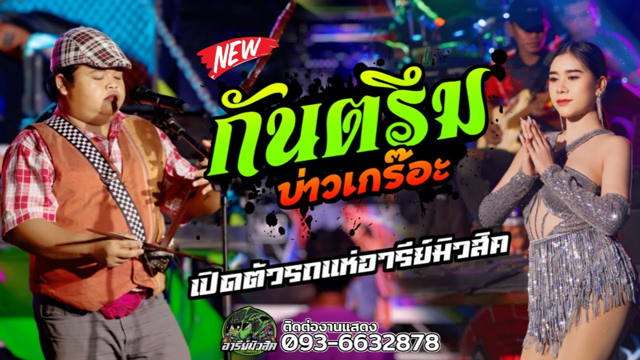 กันตรึมเพราะๆ {{บ่าวเกร๊อะ}}  เปิดตัวรถแห่อารีย์มิวสิค