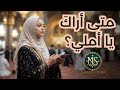 New Arabic Soulful Music متى أراك يا أملي Meherin Studio Official Nasheed