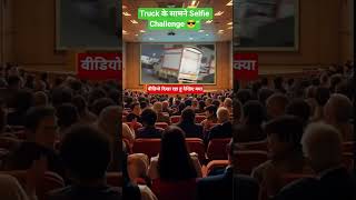Truck के सामने Selfie Challenge 😎”#viral #nonsubscribe #viralvideo #trending