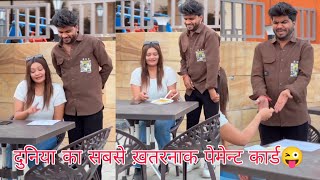 दुनिया का सबसे ख़तरनाक पेमेन्ट कार्ड 😂🤣//Funny Prank Reels Viral Videos Br Prank Tv bobby Chaurasiya