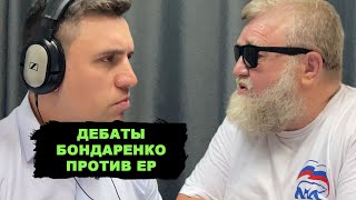 Дебаты. Бондаренко против «Единой России». Партия не в ответе за тех, кто грабит народ...