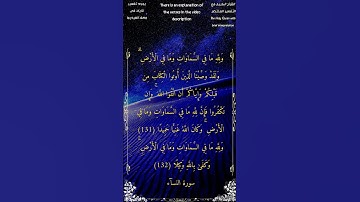 ولله ما في السماوات و ما في الأرض #سورة_النساء #الشيخ_أحمد_بن_طالب_حميد #أحمد_طالب