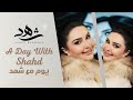 يوم مع شهد افتتاح كلينيكا جوليانا A Day With Shahd Clinica Juliana Opening 