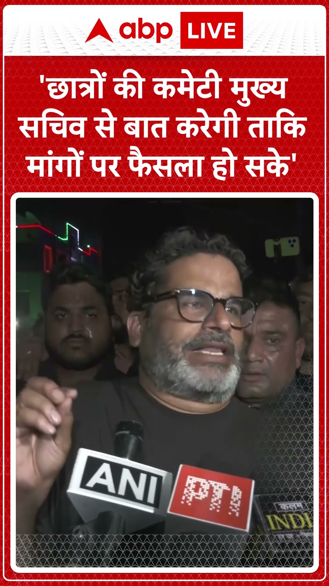 'छात्रों की कमेटी मुख्य सचिव से बात करेगी ताकि मांगों पर फैसला हो सके'- Prashant Kishor #abpnews