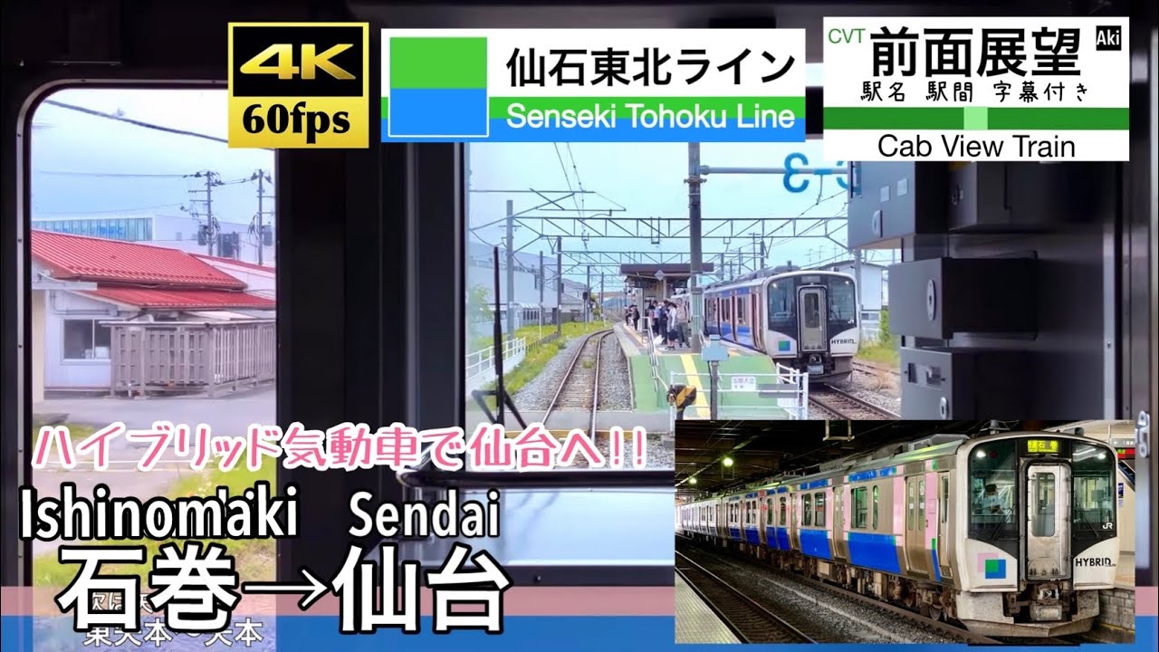 【ハイブリッド車で仙石線と東北本線をゆく!!】【4K60fps速度計字幕付き前面展望】石巻→仙台 仙石東北ライン 快速 Ishinomaki ~ Sendai. rapid train.HB-E210
