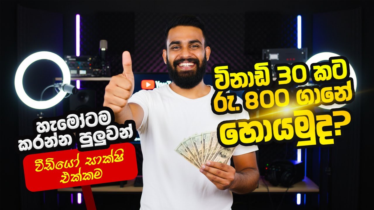 විනාඩි 30කට රු.800 ගානේ හොයමුද? වීඩියෝ සාක්ෂි එක්කම 💰 How I earned Rs.800 in 30 minutes 🔥