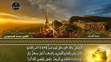 القارئ محمد المسعودي | الفاتحة وما تيسر من سورة الأنفال | من صلاة التراويح والقيام