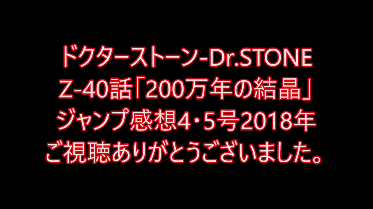 ドクターストーン40話 0万年の結晶 結婚と離婚の展開はやすぎ ジャンプ感想4 5号18年 Youtube ドクターストーン40話 0万年の結晶 結婚と離婚の展開はやすぎ ジャンプ感想4 5号18年 Youtube