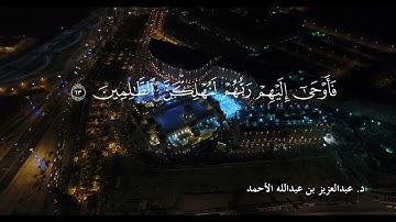 فجرية من سورة ابراهيم بصوت الشيخ د. عبدالعزيز الأحمد