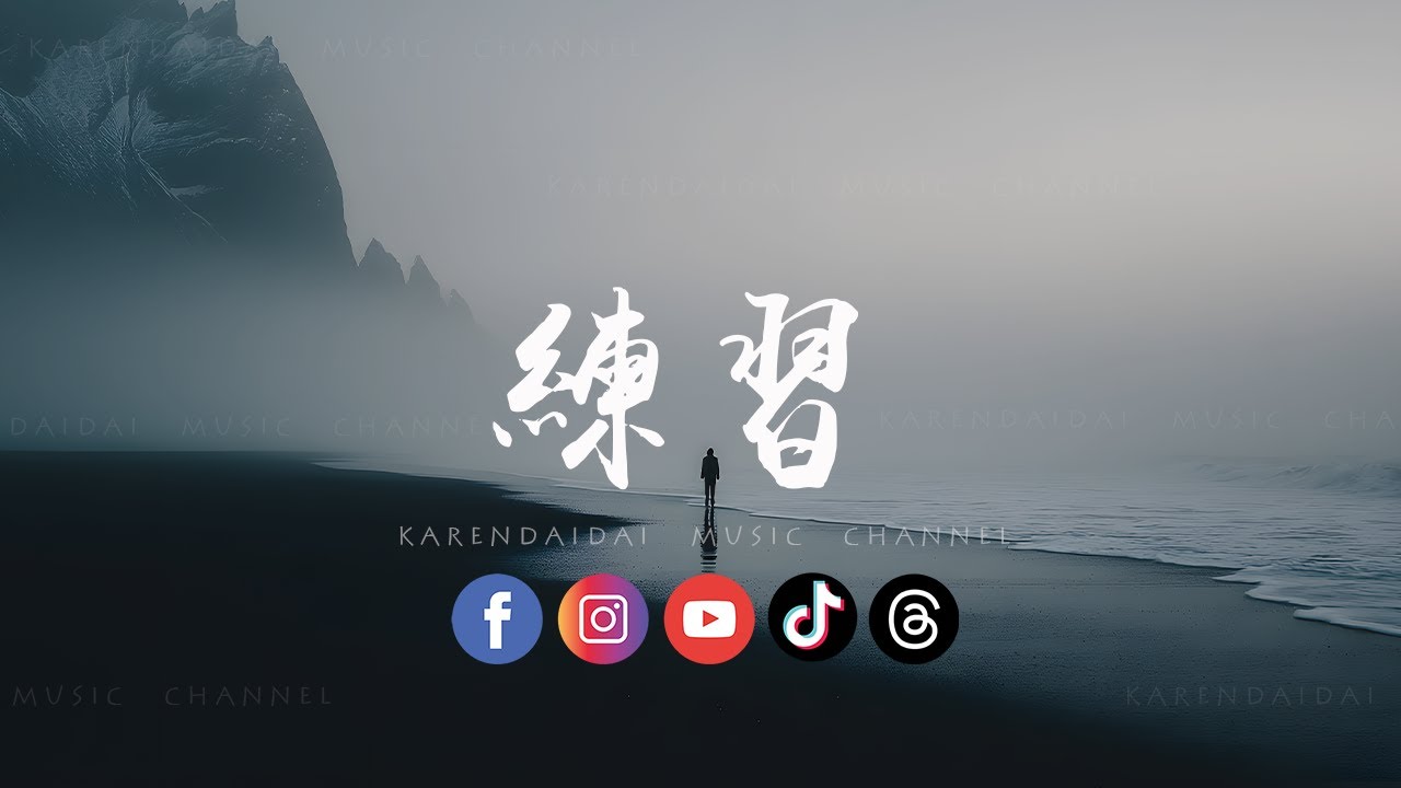 卷笔刀阿卷 - 练习「 我已开始练习 开始慢慢着急，着急这世界没有你。」