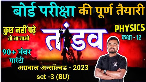 physics unsolved paper 2023 class 12 set 3(BU) | agrawal unsolved | Rajiv unsolved by Sushil sir