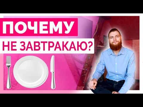 🍽 Завтрак не нужен! 30 дней не ем утром. Польза и эффекты.
