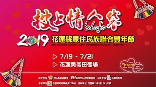 2019花蓮縣原住民族聯合豐年節-------7月20日網路直播