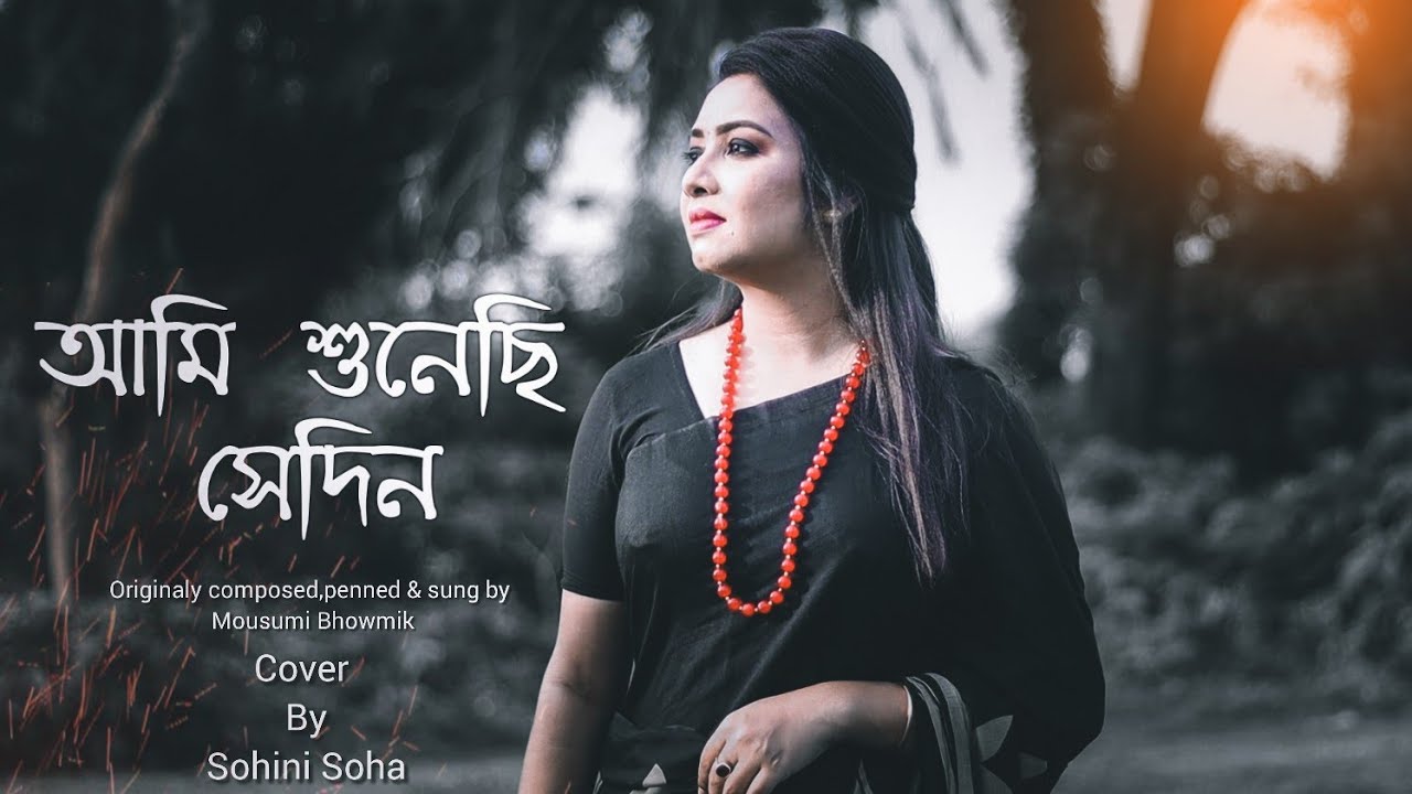 Ami Shunechhi Sedin Tumi | আমি শুনেছি সেদিন তুমি | Mousumi Bhowmik | Sohini Soha | Sad Song 2020 Ami Shunechhi Sedin Tumi | আমি শুনেছি সেদিন তুমি | Mousumi Bhowmik | Sohini Soha | Sad Song 2020