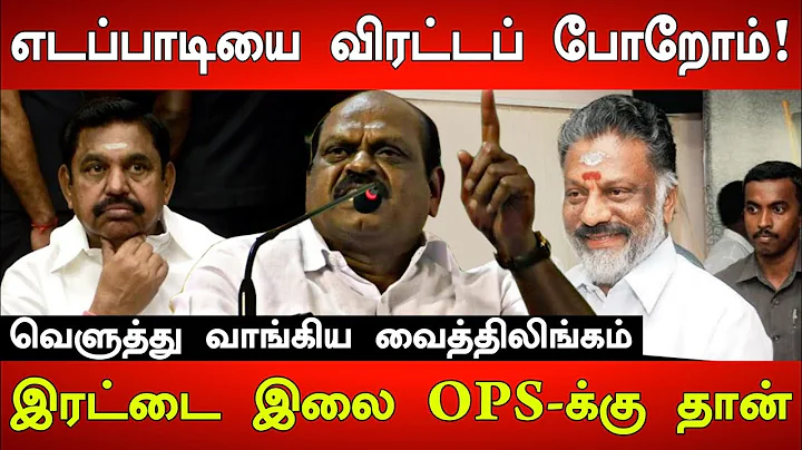 ADMK-   Edappadi Palanisamy! Vaithilingam Latest S...