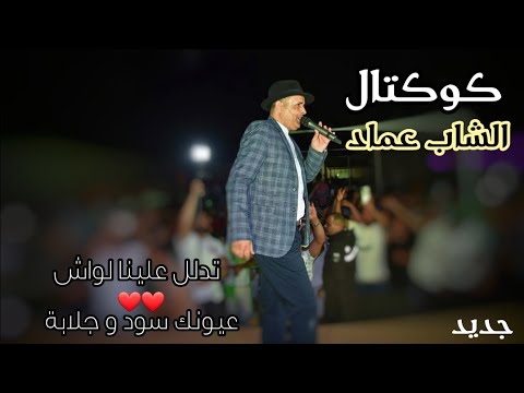 تدلل يا لالا عيونك سود و جلابة الشاب عماد يولعها مع جمهور جربة