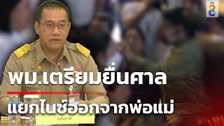 พม.เตรียมยื่นศาลแยกไนซ์ออกจากพ่อแม่ | 18 พ.ค. 67 | ข่าวเช้าช่อง8