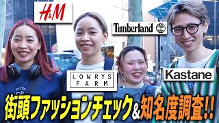 【ストリートスナップ】Timberland、Dr.Martin、Kastane…街頭ファッションチェック&知名度調査後編【原宿/表参道/コーデ】