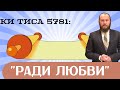 Ради любви. Ки Тиса 5781 | Недельная глава с равом Альтшулем