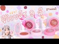 รีวิวบลัชถูกและดี sasi 9 สี ทั้งแบบฝุ่น แบบครีมและเจล | pikulham