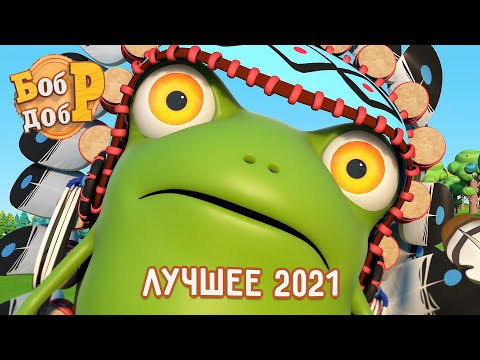 Бобр Добр - 😎 Лучшие серии 2021 👍 Часть 1 | Сборник мультиков для детей! 1 час ⏱