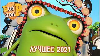 Бобр Добр - 😎 Лучшие Серии 2021 👍 Часть 1 | Сборник Мультиков Для Детей! 1 Час ⏱