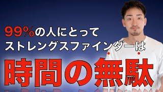 【認定コーチが解説】ストレングスファインダーの活かし方4つのステップ【受けて終わりは時間の無駄】